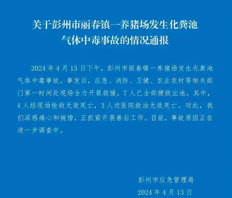 四川一养猪场化粪池发生气体中毒事故，有限空间安全警钟再响!