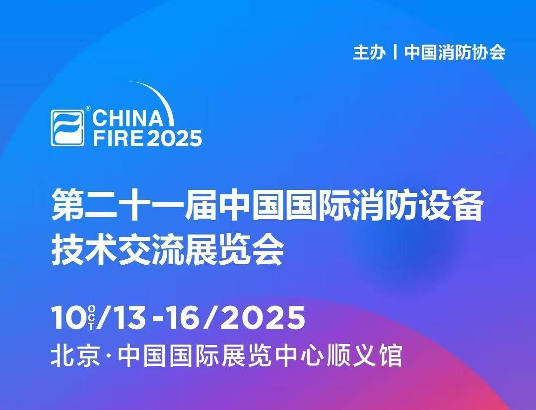 10月13日第二十一届国际消防设备技术展，草莓免费视频与您，共赴安全之约!